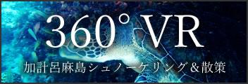 360°VR 加計呂麻島シュノーケリング＆散策