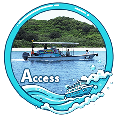 加計呂麻へアクセス